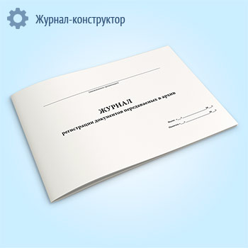 Журнал регистрации документов передаваемых в архив